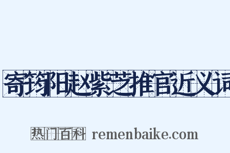 寄筠阳赵紫芝推官近义词是什么意思的图片